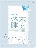 高情商睡不着的幽默句子