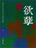 欲孽追击彭丹演技