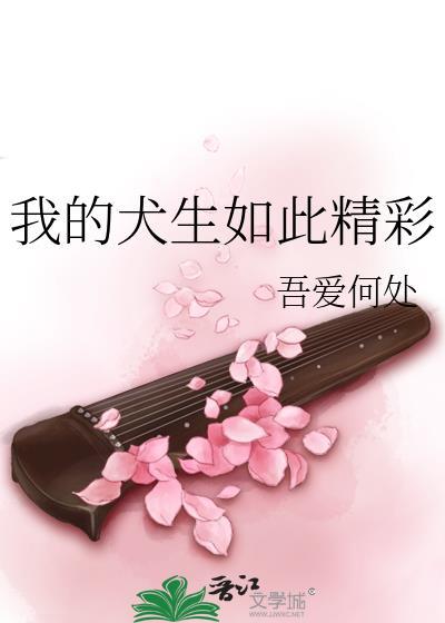 综我的犬生如此精彩