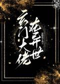 玄门大佬在异世by冰糖莲子羹完结了吗