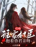 哎呦谁家权臣抱着昏君亲呀TXT
