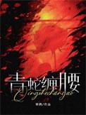 青蛇劫起 腰