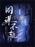 同谋真正的结局