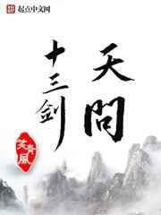 天问十三剑免费观看全集在线