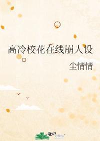 高冷校花电视剧