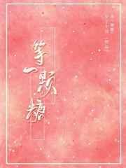 等一颗糖校园晋江