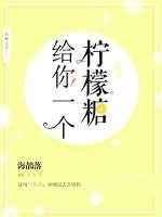 给你吃柠檬