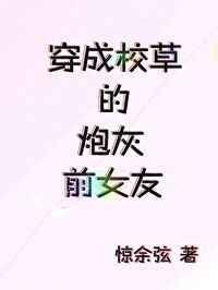 穿成校草的炮灰男友