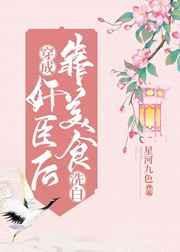穿成奸臣后靠美食洗白晋江
