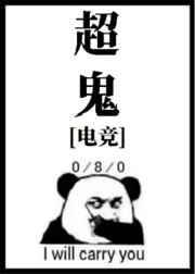 lol超鬼是什么意思
