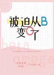 被迫从b变o了大概内容