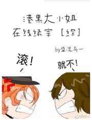 港黑大小姐在线绿宰盛况与一