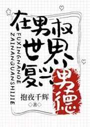 在男权世界复兴男德230章