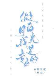 要做白月光是什么意思