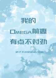 我的Omega前妻有点不对劲百度资源