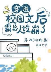 穿进校园文后霸总人设崩塌