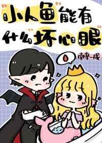 小人鱼能有什么坏心眼20章