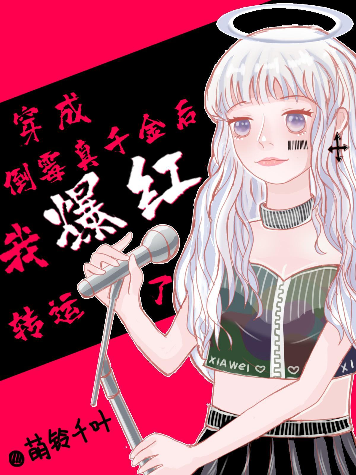 穿成倒霉真千金后我爆红转运了夏唯