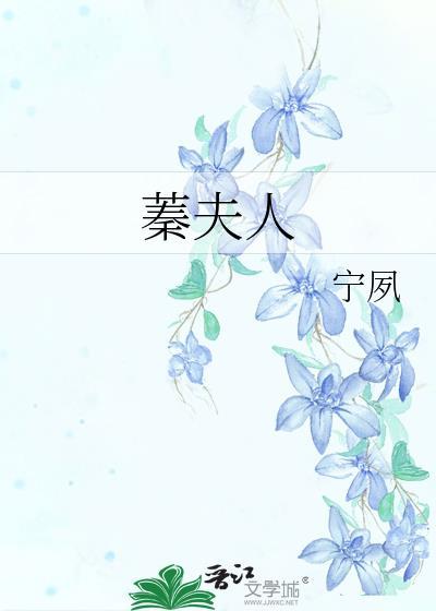 蓁夫人宁夙全文免费阅读
