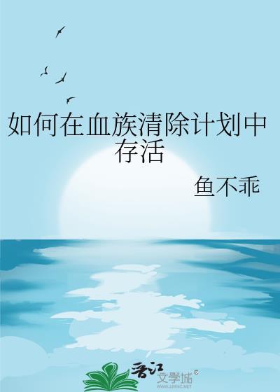 如何在血族清除计划中存活番外