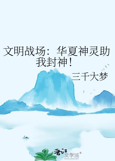 华夏神灵助我封神三千大梦