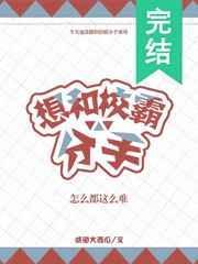 想和校霸分手怎么都这么难51