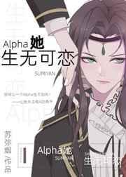 alpha她生无可恋作者苏弥烟