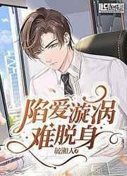 陷入爱的漩涡是什么歌
