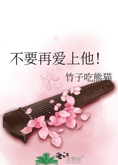 不再爱他