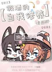 假酒的自我修养[综