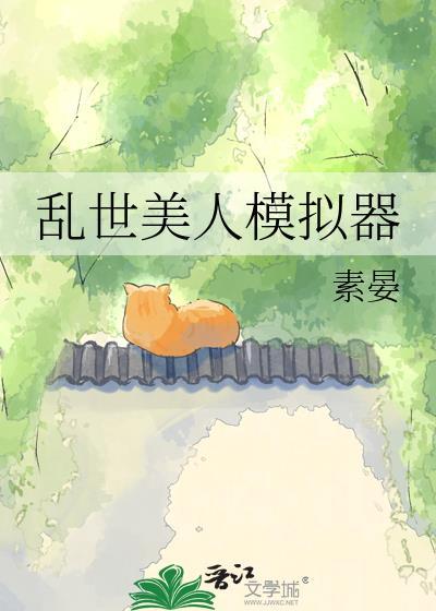 乱世美人模拟器免费阅读