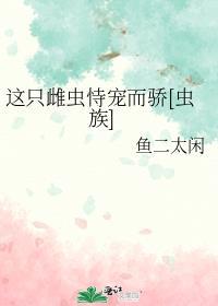这只雄虫被迫养家格格党