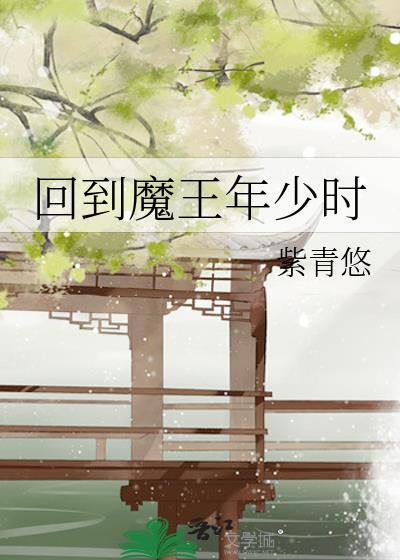 回到大魔王小时候剧透