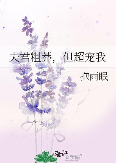 夫君太凶猛笔趣阁最新章节更新时间