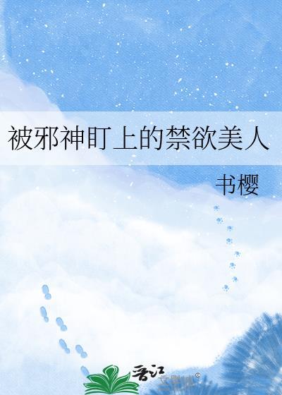 邪神总被xingsao扰【总/攻】