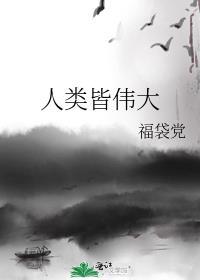 人类的伟大之处就在于