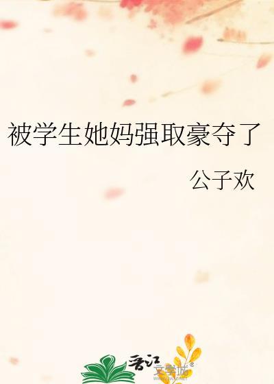 被学生她妈抢夺了TXT