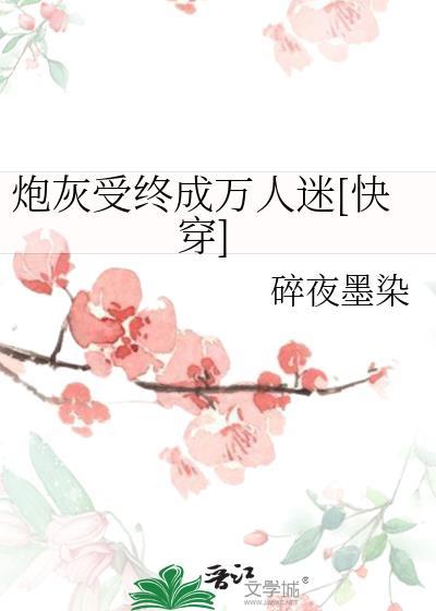 炮灰受逆袭的