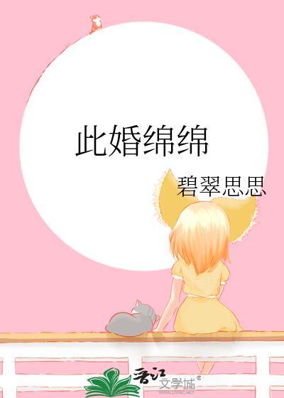 此婚绵绵 笔趣阁
