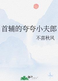首辅家的小娇娘孩子是谁的