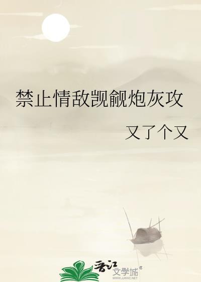 禁止情敌觊觎炮灰攻免费阅读