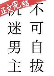沉迷男主不可自拔番外txt