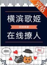 横滨第一歌姬是谁