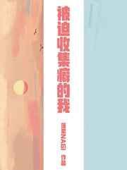 被迫收集癖的我落絮