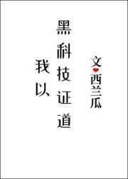 我以黑科技证道全文阅读
