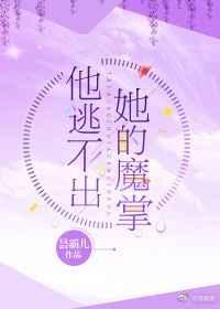 他逃不出她的魔掌大结局