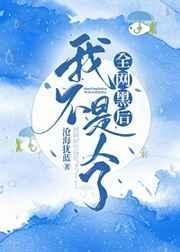 全网黑后我不是人了65