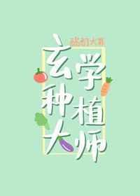 玄学种植大师 作者酩酊大罪