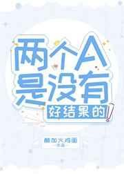 两个a是不会有好结果的