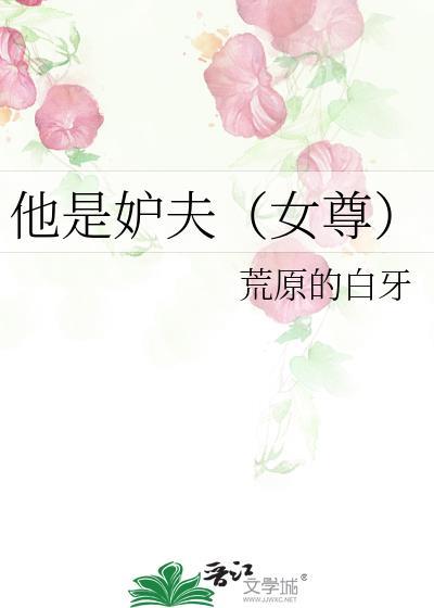 他是妒夫(女尊) 作者荒原的白牙